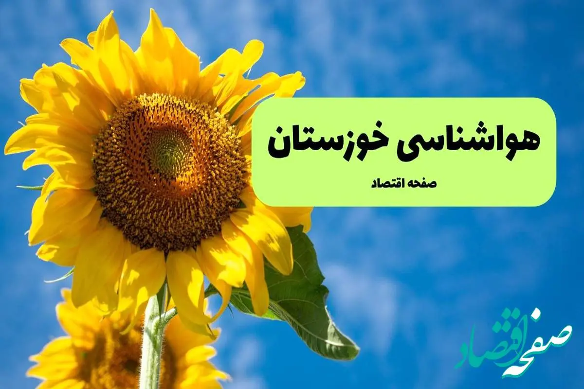 هواشناسی خوزستان یکشنبه | پیش بینی آب و هوا خوزستان فردا یکشنبه ۱۹ مرداد ۱۴۰۴ + هواشناسی اهواز