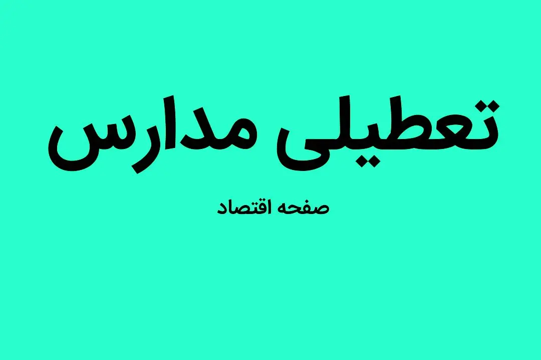 مدارس سیستان و بلوچستان و زاهدان فردا دوشنبه ۱۴ اسفند ماه ۱۴۰۲ تعطیل است؟ | تعطیلی مدارس زاهدان دوشنبه ۱۴ اسفند ماه ۱۴۰۲