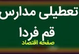 مدارس قم فردا چهارشنبه ۹ آبان ماه ۱۴۰۳ تعطیل است؟ | تعطیلی مدارس قم چهارشنبه ۹ آبان ۱۴۰۳