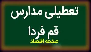 مدارس قم فردا سه شنبه ۱۵ آبان ماه ۱۴۰۳ تعطیل است؟ | تعطیلی مدارس قم سه شنبه ۱۵ آبان ۱۴۰۳