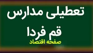 مدارس قم فردا دوشنبه ۱۴ آبان ماه ۱۴۰۳ تعطیل است؟ | تعطیلی مدارس قم دوشنبه ۱۴ آبان ۱۴۰۳