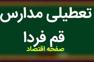 مدارس قم فردا ۲۳ مهر ماه ۱۴۰۳ تعطیل نیست