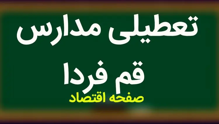 مدارس قم فردا دوشنبه ۱۴ آبان ماه ۱۴۰۳ تعطیل است؟ | تعطیلی مدارس قم دوشنبه ۱۴ آبان ۱۴۰۳