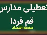 آخرین اخبار تعطیلی مدارس قم فردا ۸ دی ماه ۱۴۰۳ | مدارس قم فردا شنبه ۸ دی ماه ۱۴۰۳ تعطیل است؟