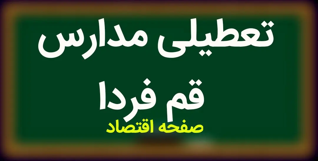آخرین اخبار تعطیلی مدارس قم فردا ۸ دی ماه ۱۴۰۳ | مدارس قم فردا شنبه ۸ دی ماه ۱۴۰۳ تعطیل است؟