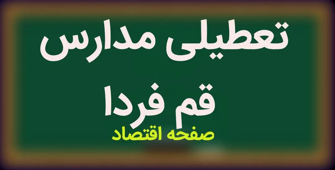 آخرین اخبار تعطیلی مدارس قم فردا ۸ دی ماه ۱۴۰۳ | مدارس قم فردا شنبه ۸ دی ماه ۱۴۰۳ تعطیل است؟