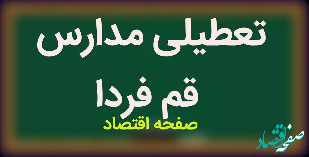 مدارس قم فردا یکشنبه ۲۰ آبان ماه ۱۴۰۳ تعطیل است؟ | تعطیلی مدارس قم یکشنبه ۲۰ آبان ۱۴۰۳