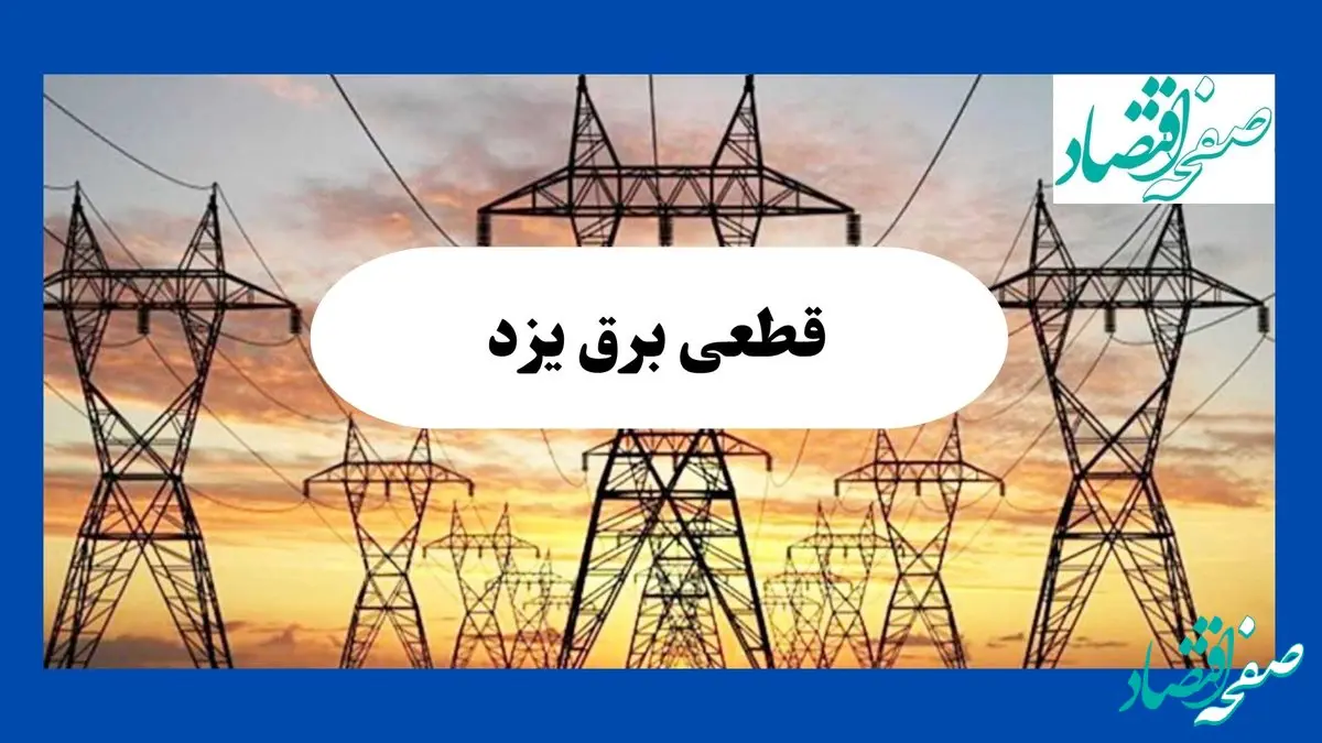 جدول قطعی برق یزد فردا شنبه ۱۱ مرداد ماه ۱۴۰۴ | برنامه خاموشی برق یزد شنبه اعلام شد