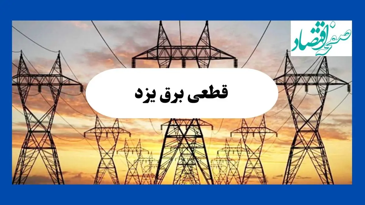 جدول قطعی برق یزد فردا شنبه ۱۱ مرداد ماه ۱۴۰۴ | برنامه خاموشی برق یزد شنبه اعلام شد