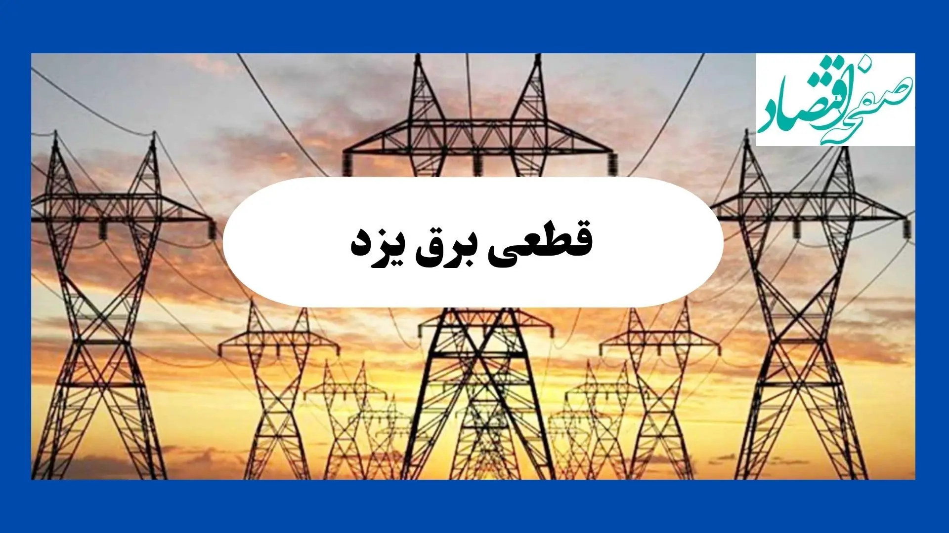 جدول قطعی برق یزد فردا شنبه ۱۱ مرداد ماه ۱۴۰۴ | برنامه خاموشی برق یزد شنبه اعلام شد