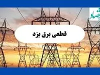 جدول قطعی برق یزد فردا شنبه ۱۱ مرداد ماه ۱۴۰۴ | برنامه خاموشی برق یزد شنبه اعلام شد