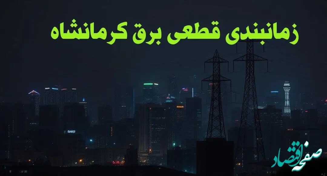 زمانبندی قطعی برق کرمانشاه چهارشنبه ۱۰ بهمن ۱۴۰۳ + جدول خاموشی برق کرمانشاه دهم بهمن ماه ۱۴۰۳