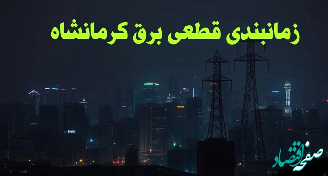 زمانبندی قطعی برق کرمانشاه چهارشنبه ۱۰ بهمن ۱۴۰۳ + جدول خاموشی برق کرمانشاه دهم بهمن ماه ۱۴۰۳