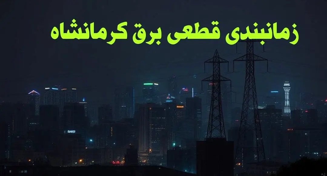 زمانبندی قطعی برق کرمانشاه چهارشنبه ۱۰ بهمن ۱۴۰۳ + جدول خاموشی برق کرمانشاه دهم بهمن ماه ۱۴۰۳