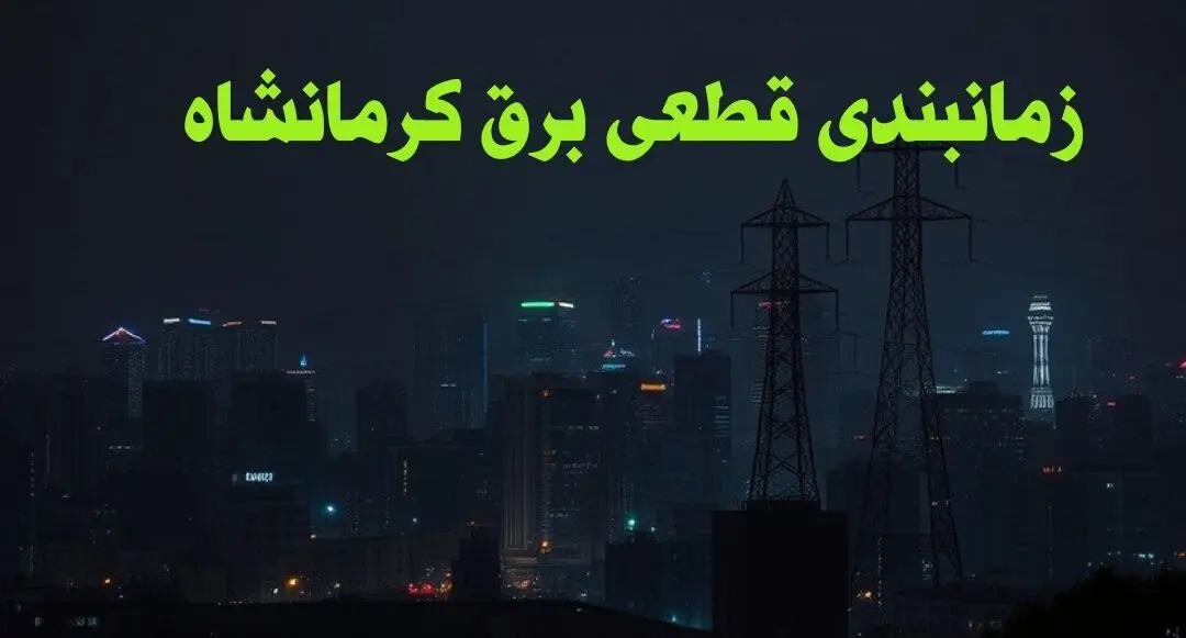 زمانبندی قطعی برق کرمانشاه چهارشنبه ۱۰ بهمن ۱۴۰۳ + جدول خاموشی برق کرمانشاه دهم بهمن ماه ۱۴۰۳