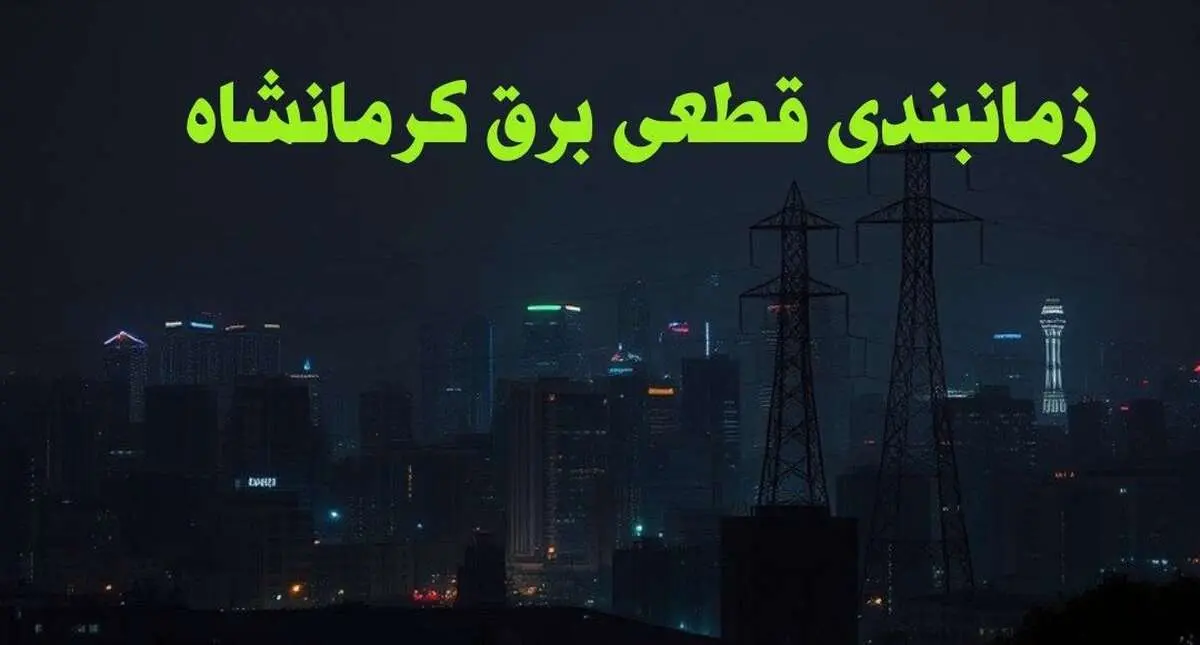 زمانبندی قطعی برق کرمانشاه چهارشنبه ۱۰ بهمن ۱۴۰۳ + جدول خاموشی برق کرمانشاه دهم بهمن ماه ۱۴۰۳