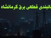 زمانبندی قطعی برق کرمانشاه چهارشنبه ۱۰ بهمن ۱۴۰۳ + جدول خاموشی برق کرمانشاه دهم بهمن ماه ۱۴۰۳