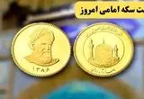 قیمت سکه | قیمت دلار | قیمت طلا ۱۸ عیار | قیمت سکه امامی امروز یکشنبه ۱۸ خرداد ماه ۱۴۰۴ + جدول جدید