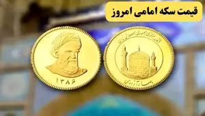 حمله اسرائیل به صدا و سیما سکه را منفجر کرد | قیمت سکه امامی امروز دوشنبه ۲۶ خرداد ماه ۱۴۰۴