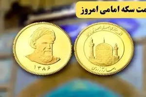 سکه در پی حمله اسرائیل به ایران سربه فلک کشید | قیمت سکه امامی امروز جمعه ۲۵ خرداد ماه ۱۴۰۴