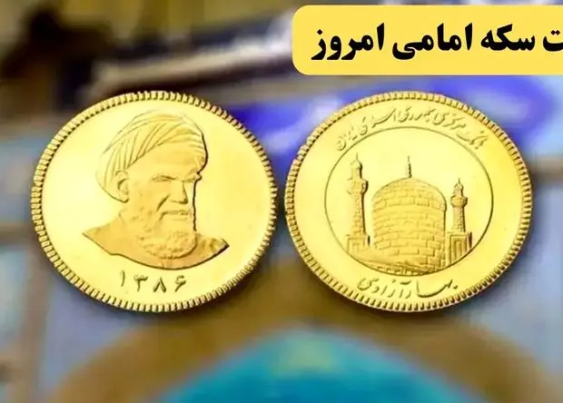 پرواز سکه همزمان با حمله اسرائیل به کرمانشاه / قیمت سکه بهار آزادی امروز دوشنبه ۲۶ خرداد ماه ۱۴۰۴