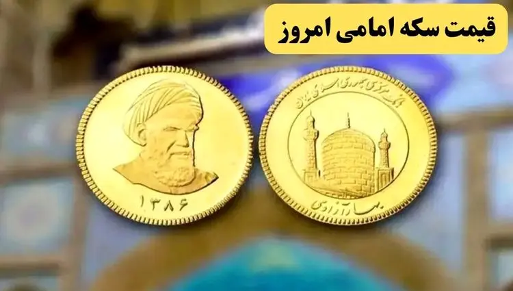 حمله اسرائیل به صدا و سیما سکه را منفجر کرد | قیمت سکه امامی امروز دوشنبه ۲۶ خرداد ماه ۱۴۰۴