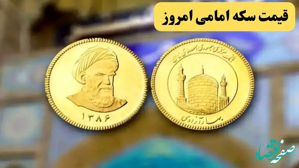 سکه در پی حمله اسرائیل به ایران سربه فلک کشید | قیمت سکه امامی امروز جمعه ۲۳ خرداد ماه ۱۴۰۴