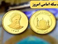 قیمت سکه امامی امروز ۲۰ مهر ۱۴۰۴ | آخرین تغییرات و پیش بینی فردا  