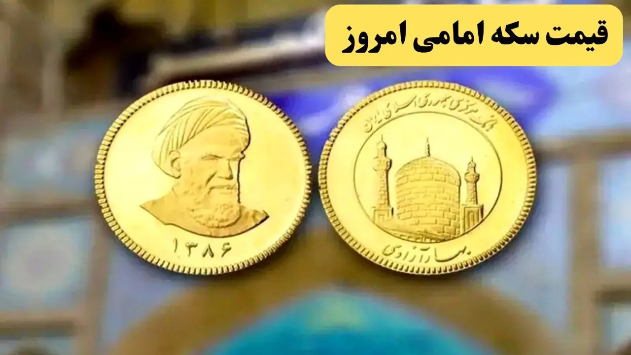 قیمت سکه امامی امروز شنبه ۲۴ خرداد ماه ۱۴۰۴ در روز شدت حمله ایران به اسرائیل چقدر شد؟ 