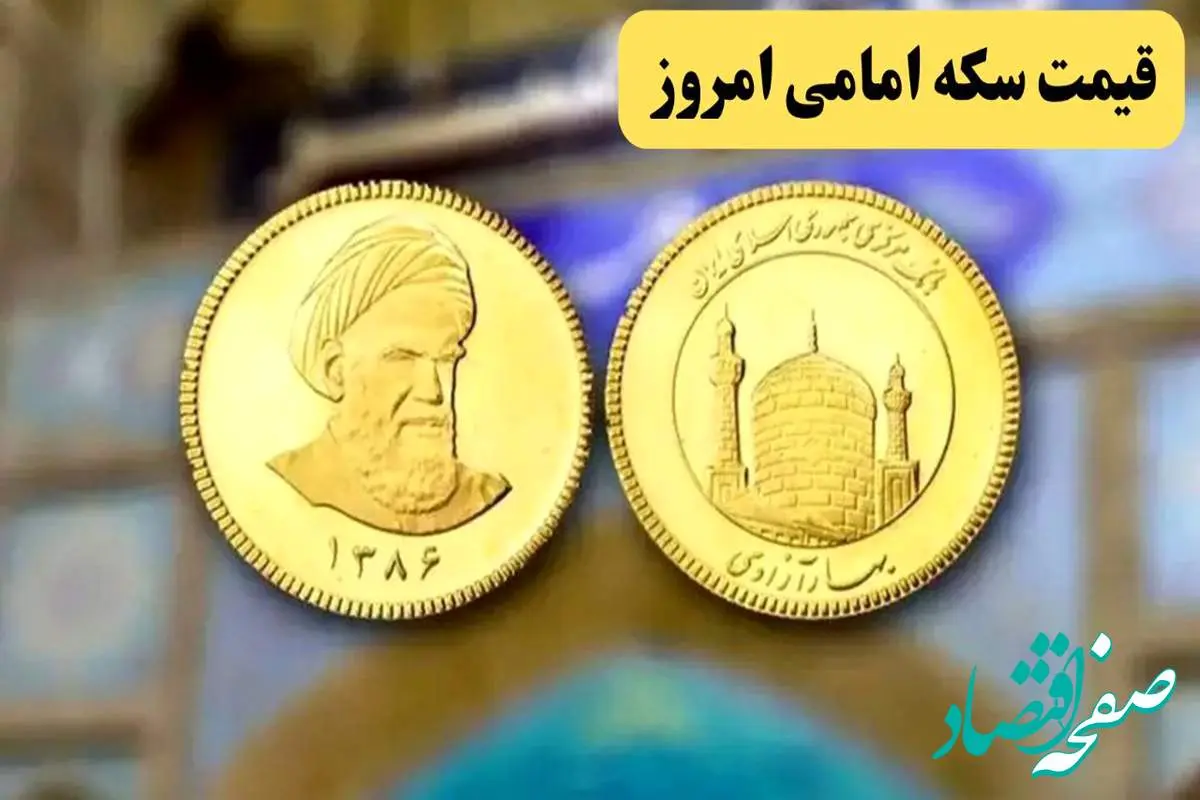قیمت سکه | قیمت دلار | قیمت طلا ۱۸ عیار | قیمت سکه امامی امروز یکشنبه ۱۸ خرداد ماه ۱۴۰۴ + جدول جدید