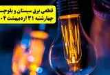 برنامه قطعی برق استان سیستان و بلوچستان تغییر کرد | جدول خاموشی برق زاهدان چهارشنبه ۳۱ اردیبهشت ۱۴۰۴ + ساعت قطع برق شهرستان‌ های سیستان و بلوچستان چهارشنبه ۳۱ اردیبهشت