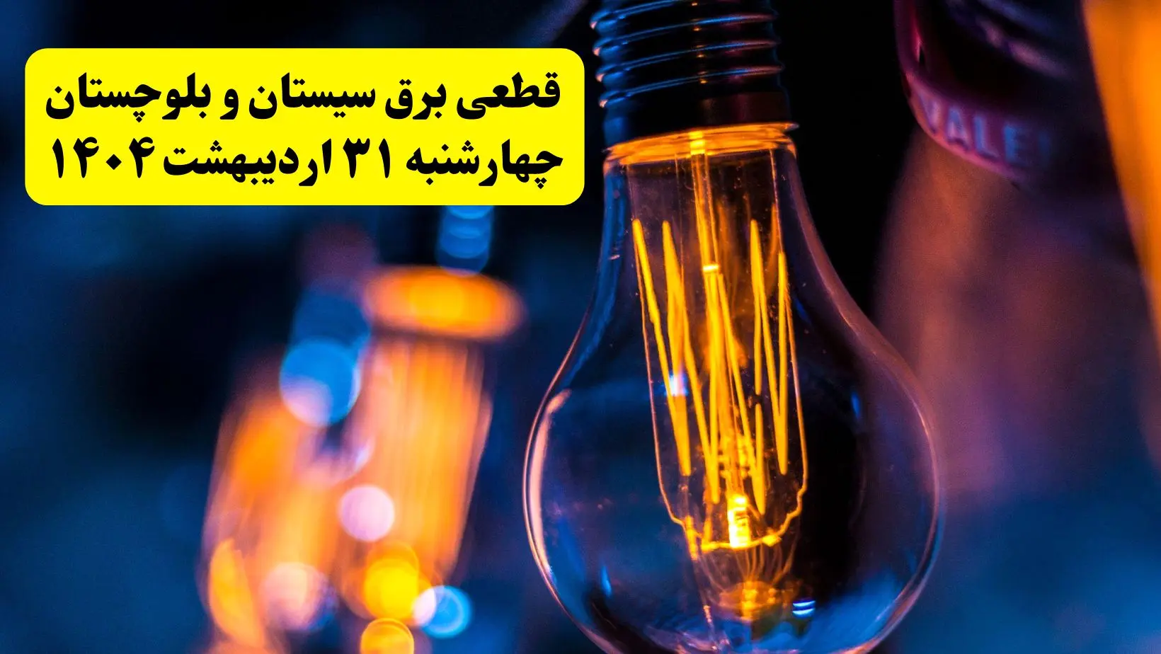 برنامه قطعی برق استان سیستان و بلوچستان تغییر کرد | جدول خاموشی برق زاهدان چهارشنبه ۳۱ اردیبهشت ۱۴۰۴ + ساعت قطع برق شهرستان‌ های سیستان و بلوچستان چهارشنبه ۳۱ اردیبهشت