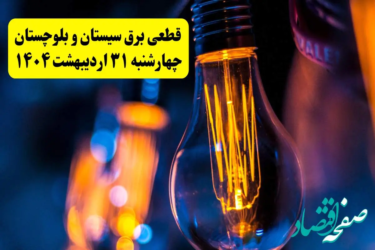برنامه قطعی برق استان سیستان و بلوچستان تغییر کرد | جدول خاموشی برق زاهدان چهارشنبه ۳۱ اردیبهشت ۱۴۰۴ + ساعت قطع برق شهرستان های سیستان و بلوچستان چهارشنبه ۳۱ اردیبهشت