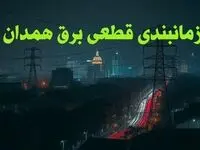 زمانبندی قطعی برق همدان چهارشنبه ۱۰ بهمن ۱۴۰۳ + جدول خاموشی برق همدان دهم بهمن ماه ۱۴۰۳