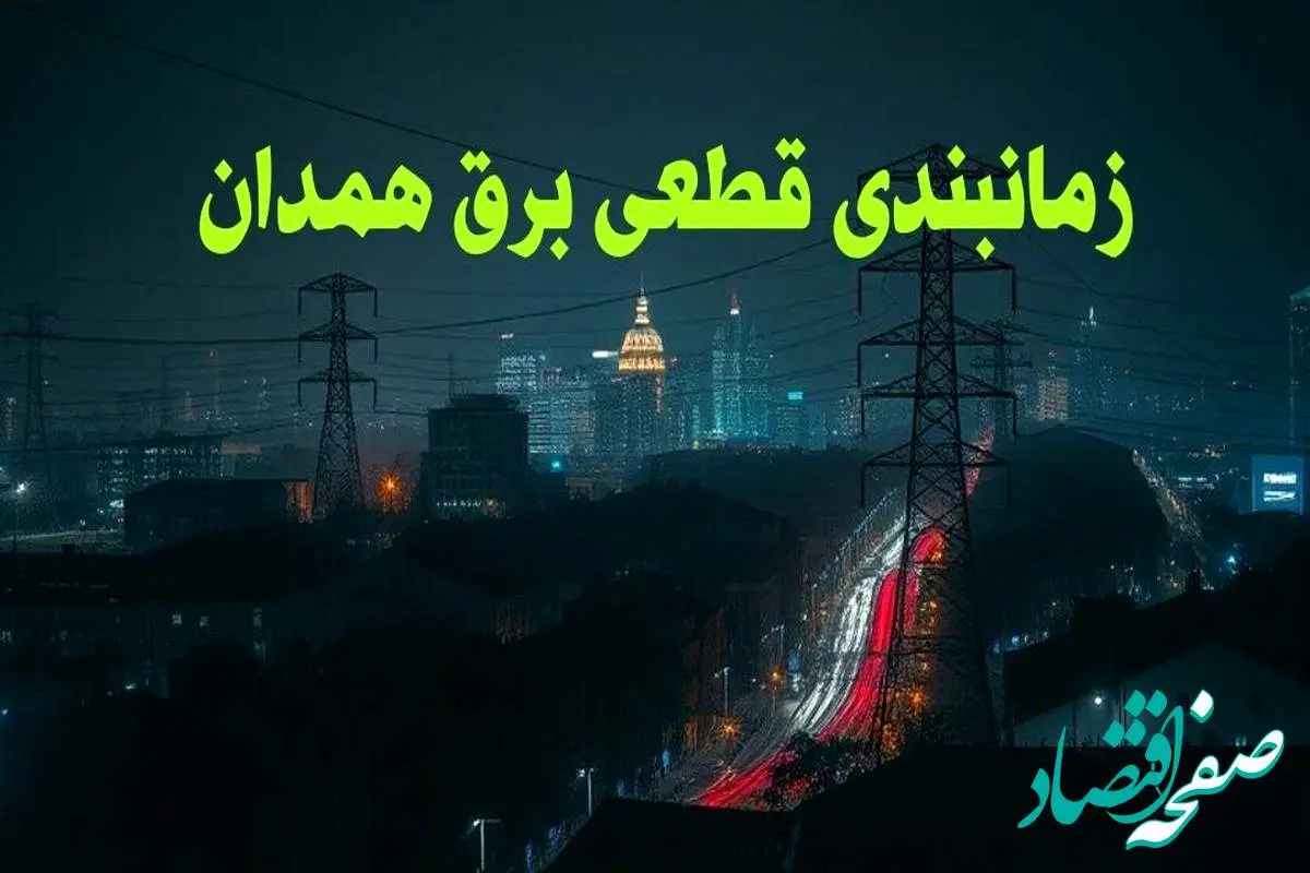 زمانبندی قطعی برق همدان چهارشنبه ۱۰ بهمن ۱۴۰۳ + جدول خاموشی برق همدان دهم بهمن ماه ۱۴۰۳