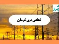 ساعت قطعی برق کرمان فردا جمعه ۱۰ مرداد ماه ۱۴۰۴ | جدول خاموشی برق کرمان جمعه