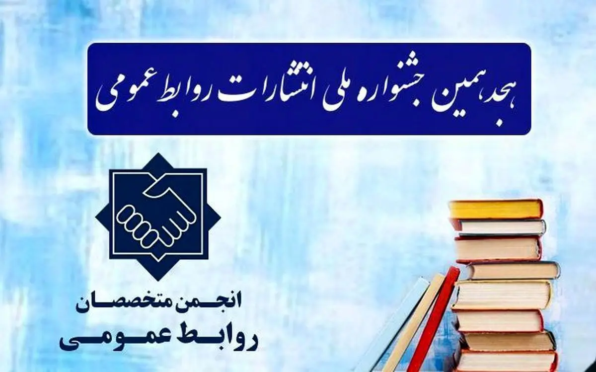 در هجدهمین جشنواره انتشارات روابط عمومی؛ فولاد هرمزگان سه رتبه نخست و دو رتبه دوم را کسب کرد