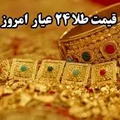 قیمت طلا آنلاین امروز؛ جدیدترین قیمت طلا ۲۴ عیار امروز جمعه ۱۹ اردیبهشت ماه ۱۴۰۴