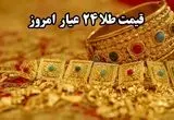 قیمت طلا آنلاین امروز؛ جدیدترین قیمت طلا ۲۴ عیار امروز جمعه ۱۹ اردیبهشت ماه ۱۴۰۴