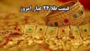 قیمت طلا ۲۴ عیار امروز شنبه ۳ آبان ۱۴۰۴ | مظنه طلای تهران چقدر شد؟