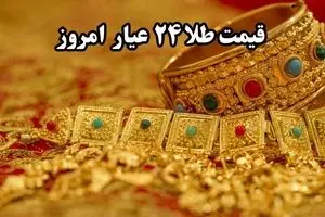 قیمت طلا آنلاین امروز؛ جدیدترین قیمت طلا ۲۴ عیار امروز جمعه ۱۹ اردیبهشت ماه ۱۴۰۴