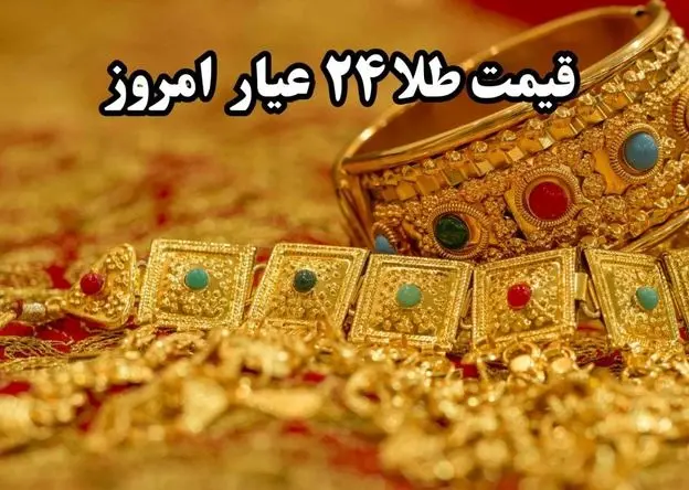 قیمت طلا آنلاین؛ قیمت طلا ۲۴ عیار امروز جمعه ۷ فروردین ۱۴۰۵ + جدول قیمت