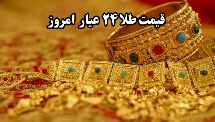قیمت طلا آنلاین امروز؛ جدیدترین قیمت طلا ۲۴ عیار امروز جمعه ۱۹ اردیبهشت ماه ۱۴۰۴