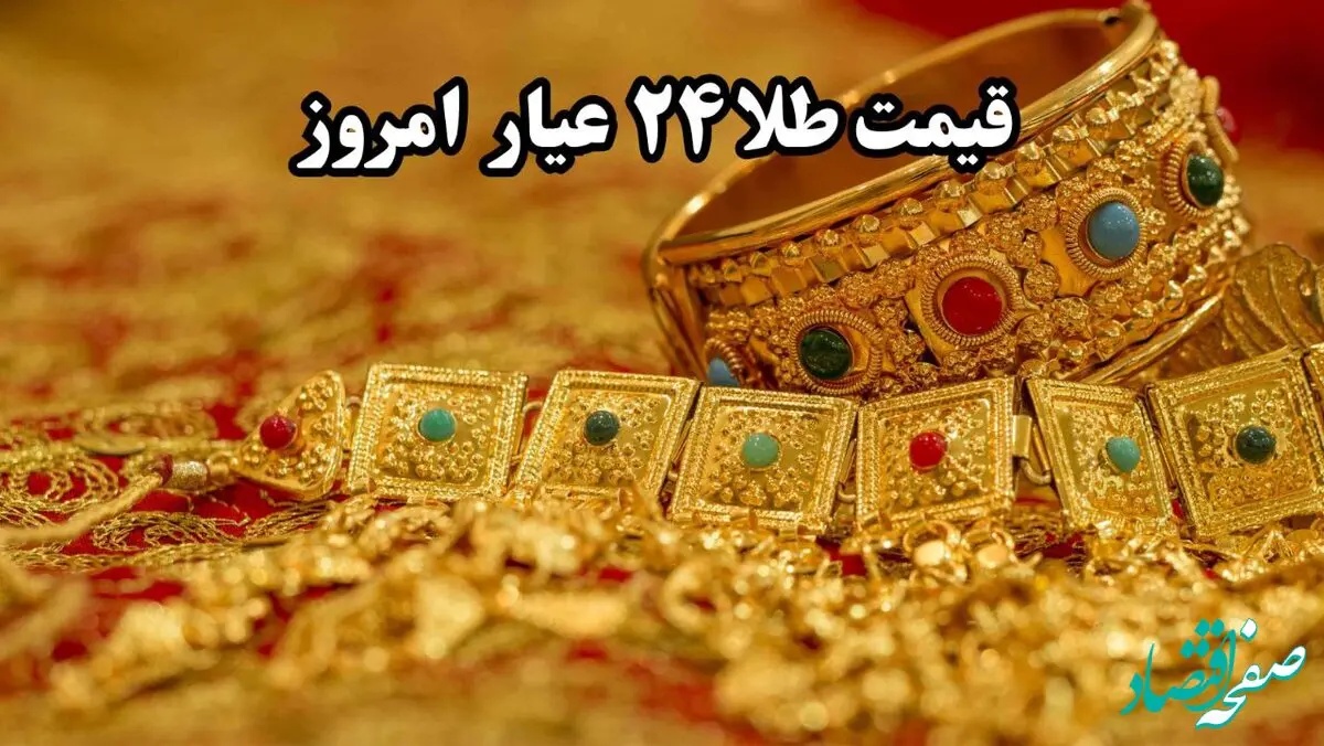 قیمت طلا آنلاین؛ قیمت طلا ۲۴ عیار امروز چهارشنبه ۵ آذر ماه ۱۴۰۴ + جدول