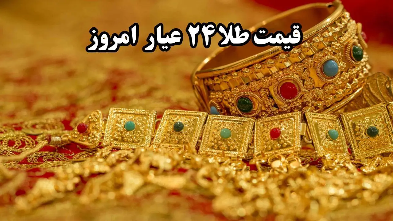 قیمت آنلاین طلا امروز ؛ آخرین قیمت طلا ۲۴ عیار امروز دوشنبه ۲۲ اردیبهشت ماه ۱۴۰۴