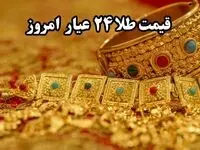قیمت طلا آنلاین؛ قیمت طلا ۲۴ عیار امروز دوشنبه ۱۰ آذر ماه ۱۴۰۴