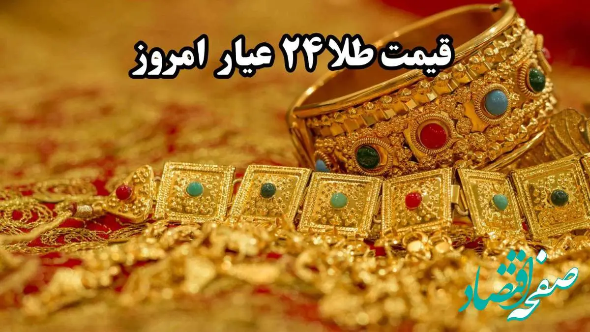 قیمت طلا آنلاین امروز؛ جدیدترین قیمت طلا ۲۴ عیار امروز جمعه ۱۹ اردیبهشت ماه ۱۴۰۴