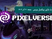 کارت های بازی پیکسل ورس امروز جمعه ۳۰ آذر ۱۴۰۳