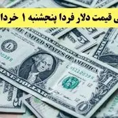 پیش بینی قیمت دلار پنجشنبه ۱ خرداد ۱۴۰۴ | روند کاهشی دلار ادامه دارد؟ | قبل از مذاکره جدید دلار بخریم یا نه؟