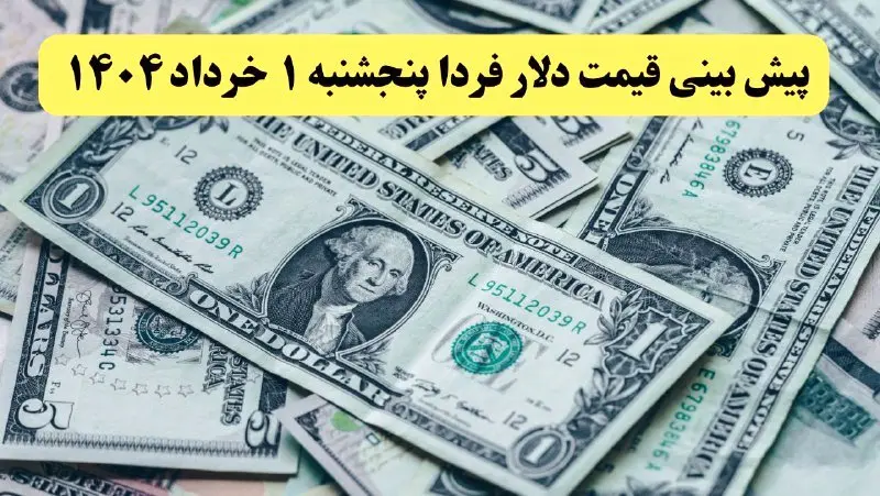 پیش بینی قیمت دلار پنجشنبه ۱ خرداد ۱۴۰۴ | روند کاهشی دلار ادامه دارد؟ | قبل از مذاکره جدید دلار بخریم یا نه؟